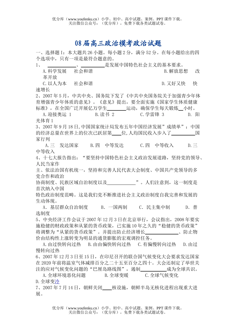 高中三年级政治08届模考1试卷_第1页