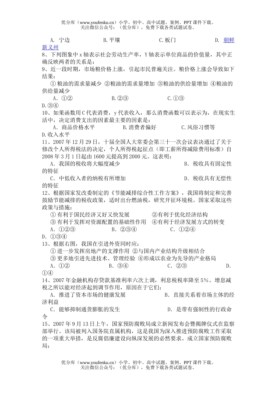 高中三年级政治08届模考1试卷_第2页