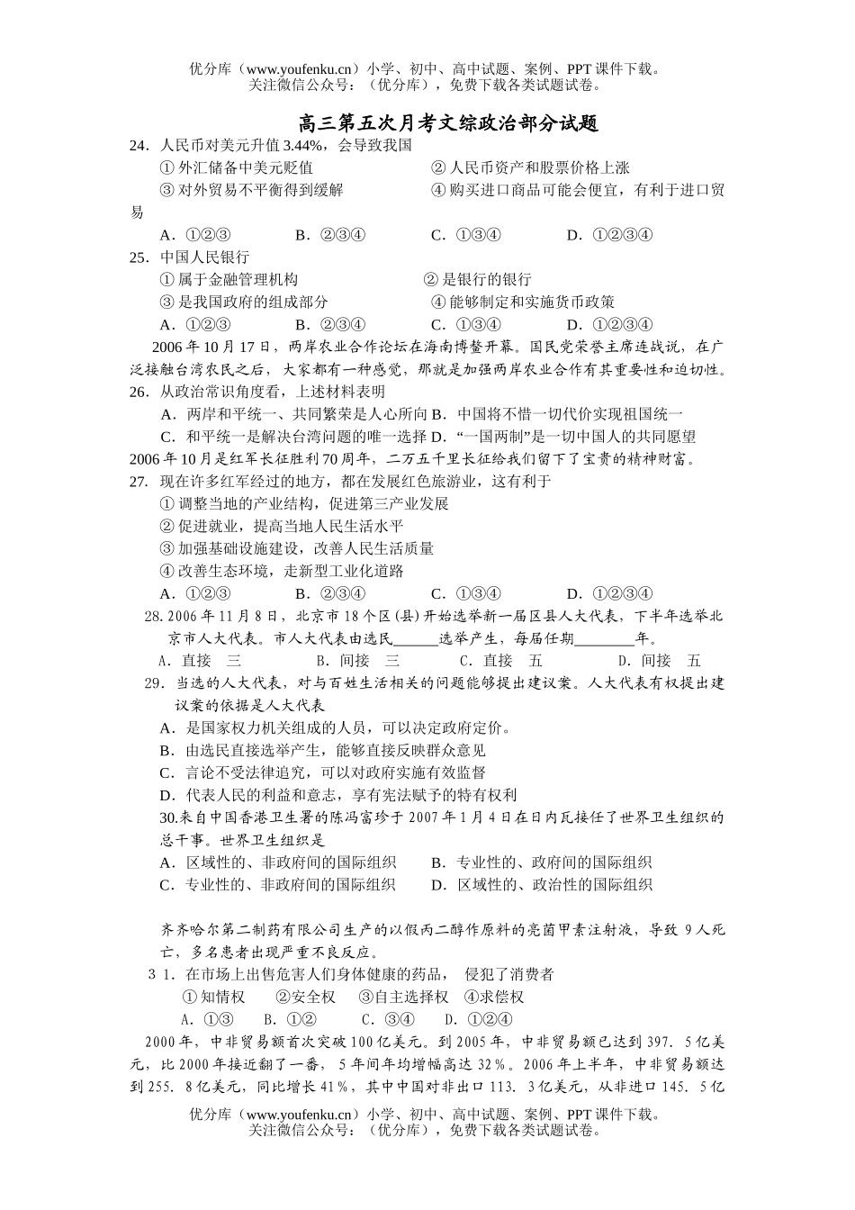 高中三年级政治第五次月考文综部分试卷_第1页