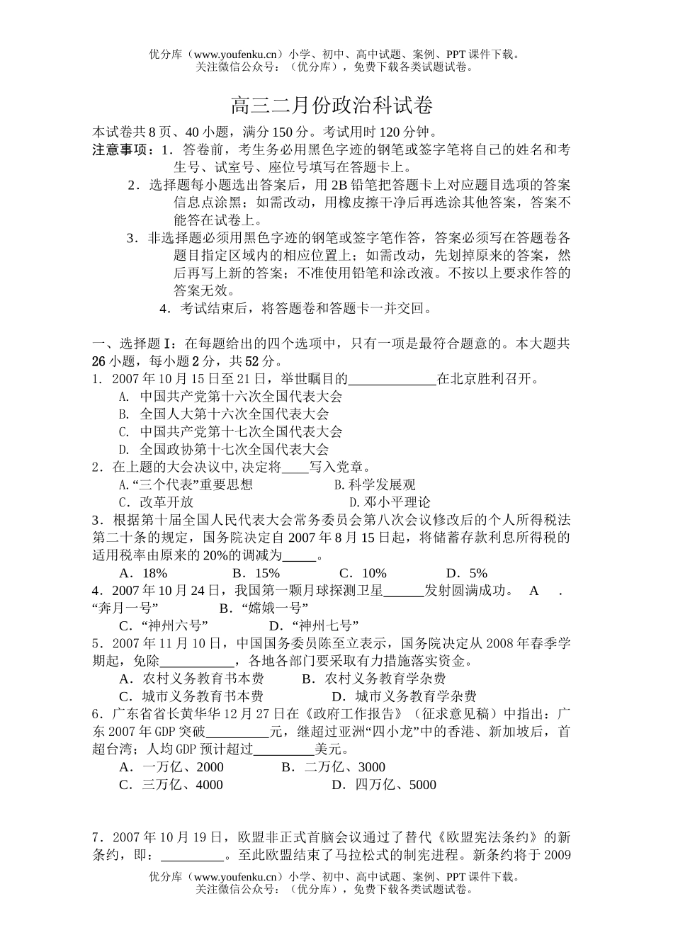 高中三年级政治二月份科试卷_第1页