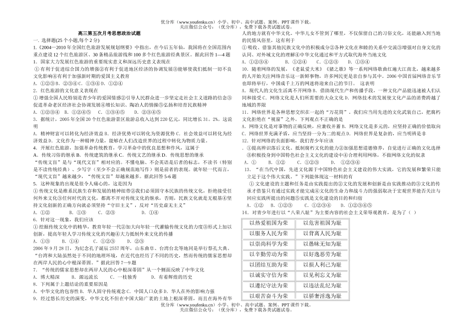 高中三年级政治第五次月考思想试卷_第1页