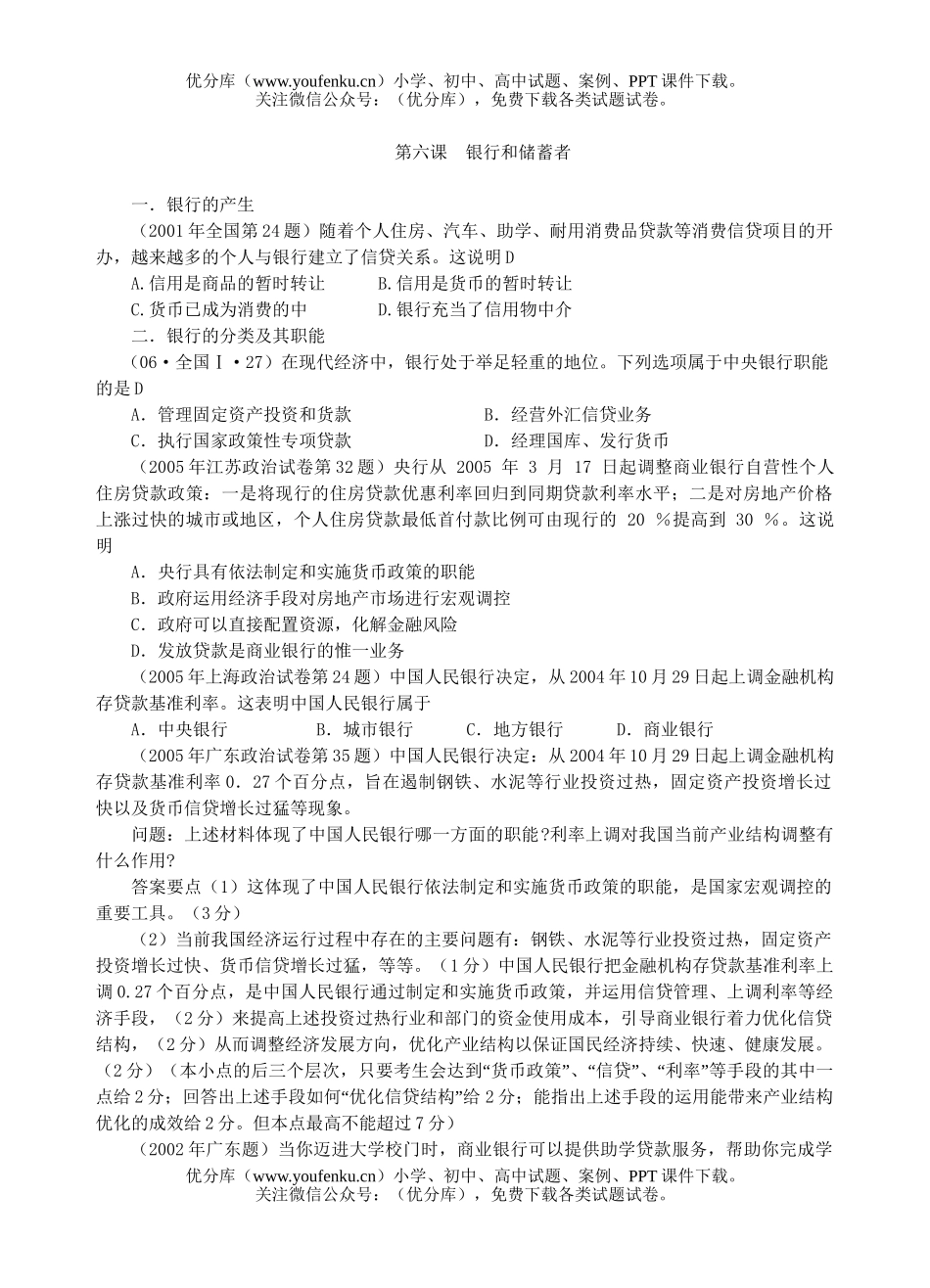 高中三年级政治银行和储蓄者试卷_第1页