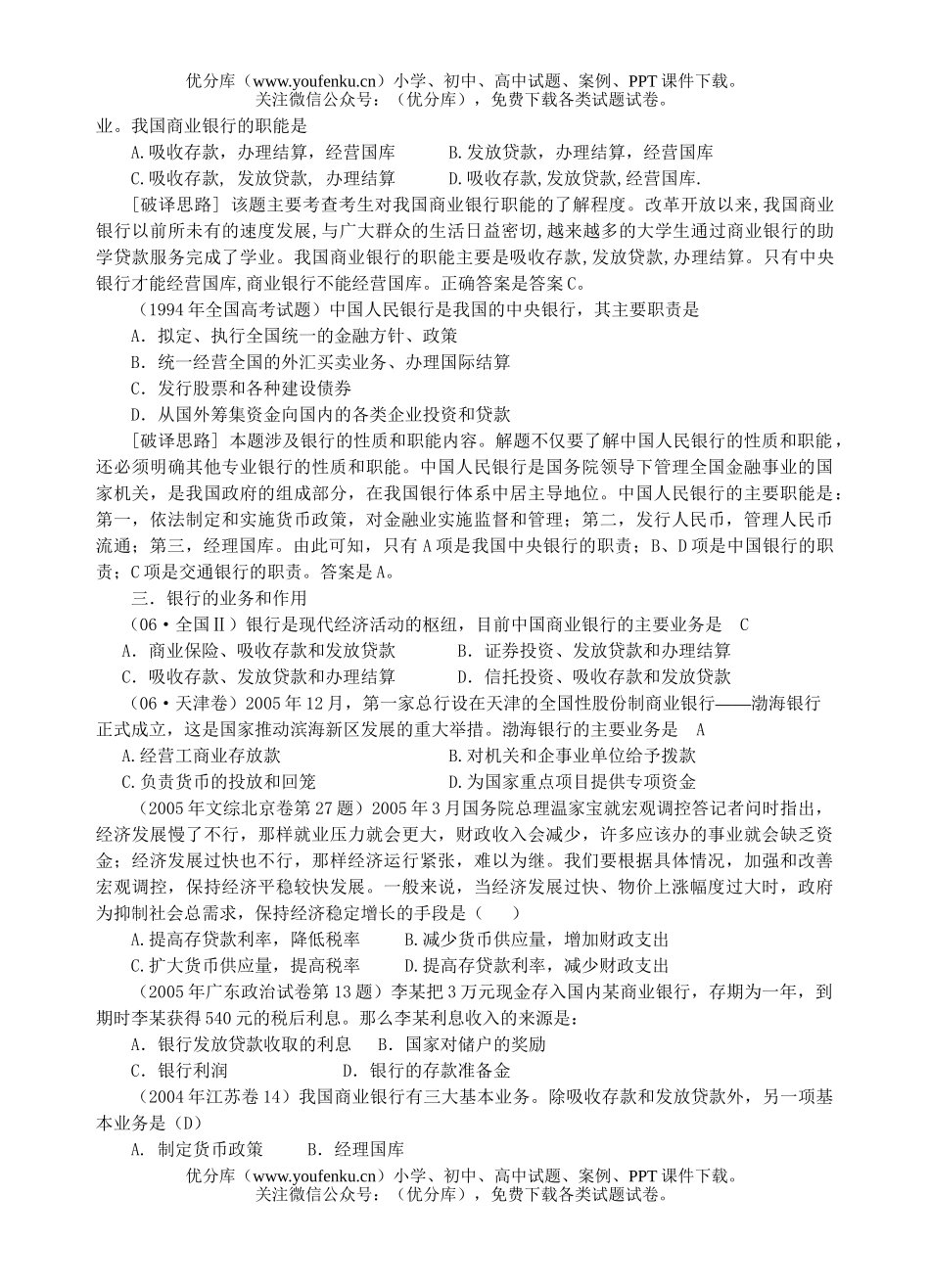 高中三年级政治银行和储蓄者试卷_第2页