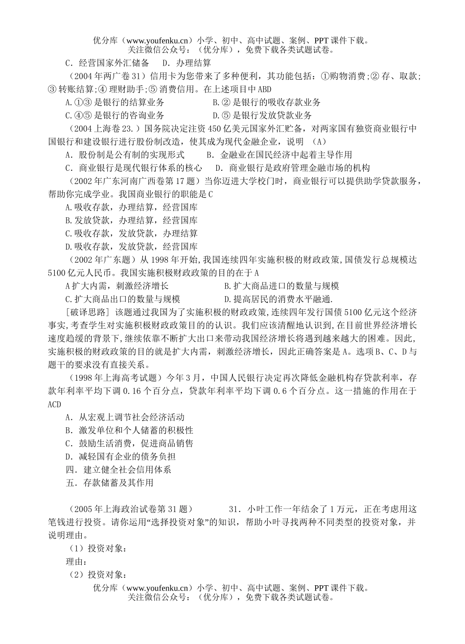 高中三年级政治银行和储蓄者试卷_第3页