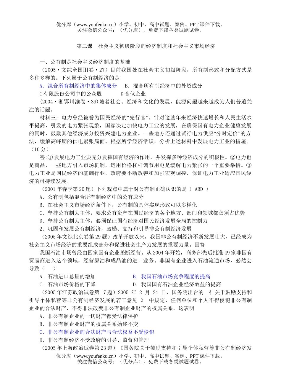 高中三年级政治社会主义初级阶段的经济制度试卷_第1页