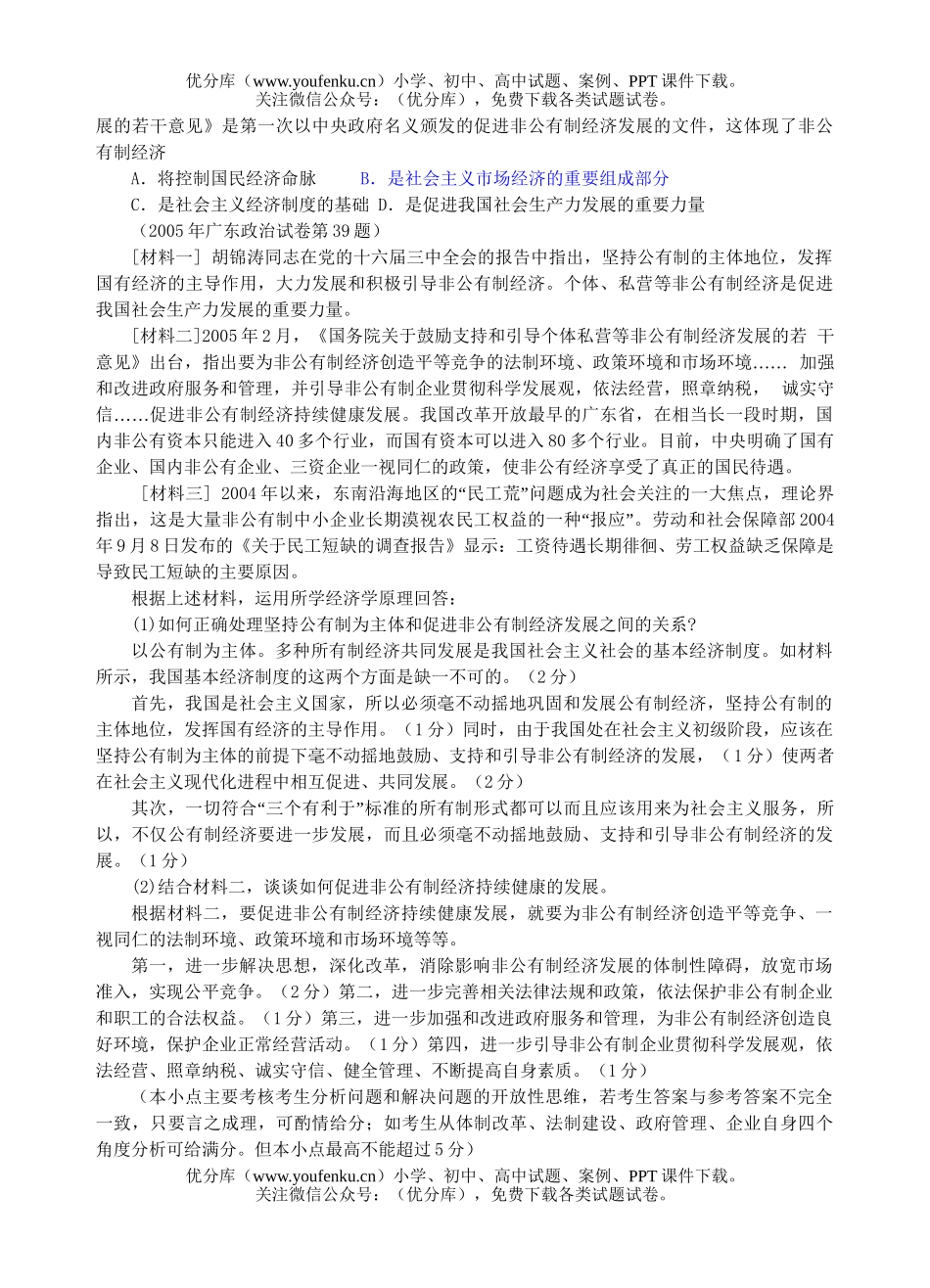 高中三年级政治社会主义初级阶段的经济制度试卷_第2页
