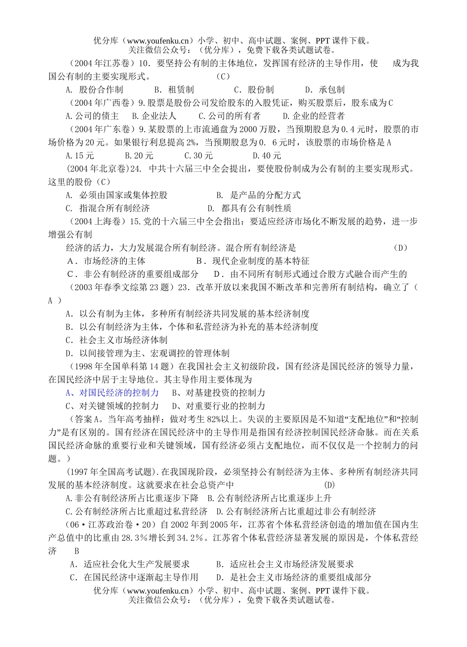高中三年级政治社会主义初级阶段的经济制度试卷_第3页