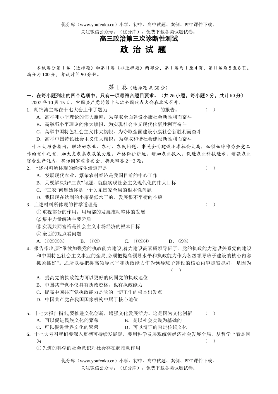 高中三年级政治第三次诊断性测试卷_第1页