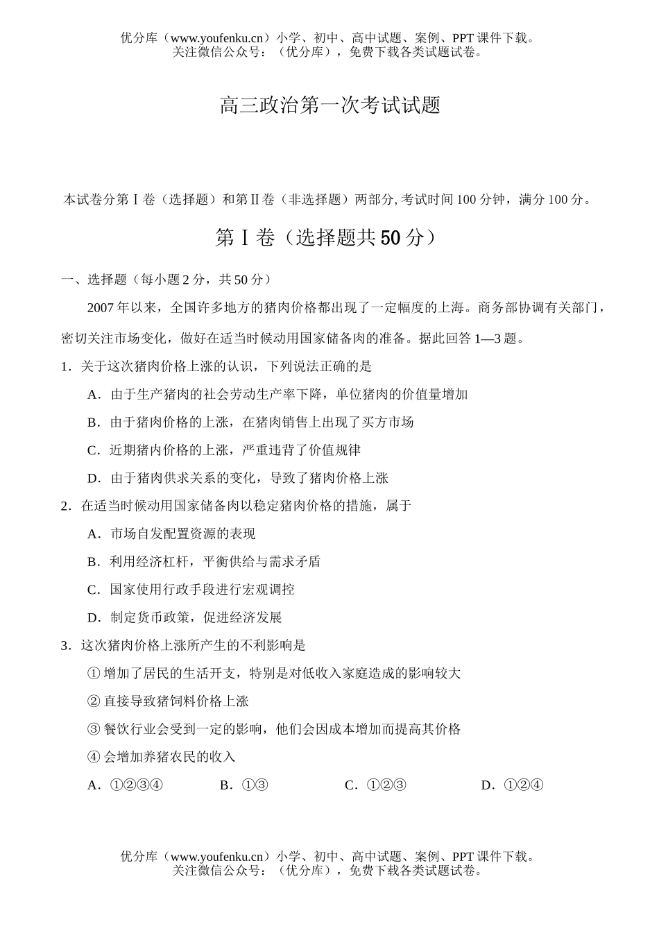 高中三年级政治第一次考试卷_第1页