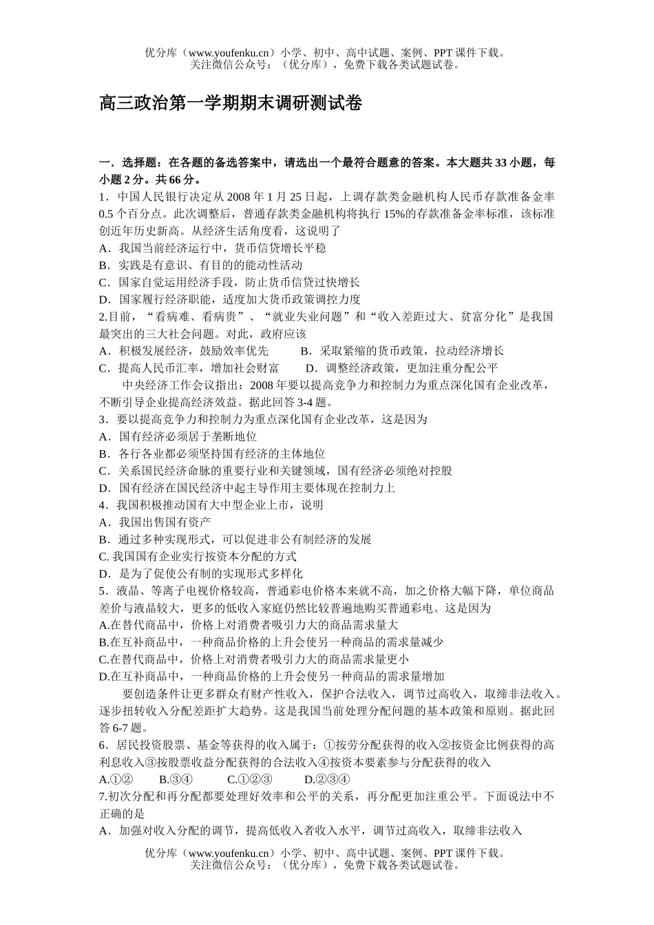 高中三年级政治第一学期期末调研测试卷_第1页