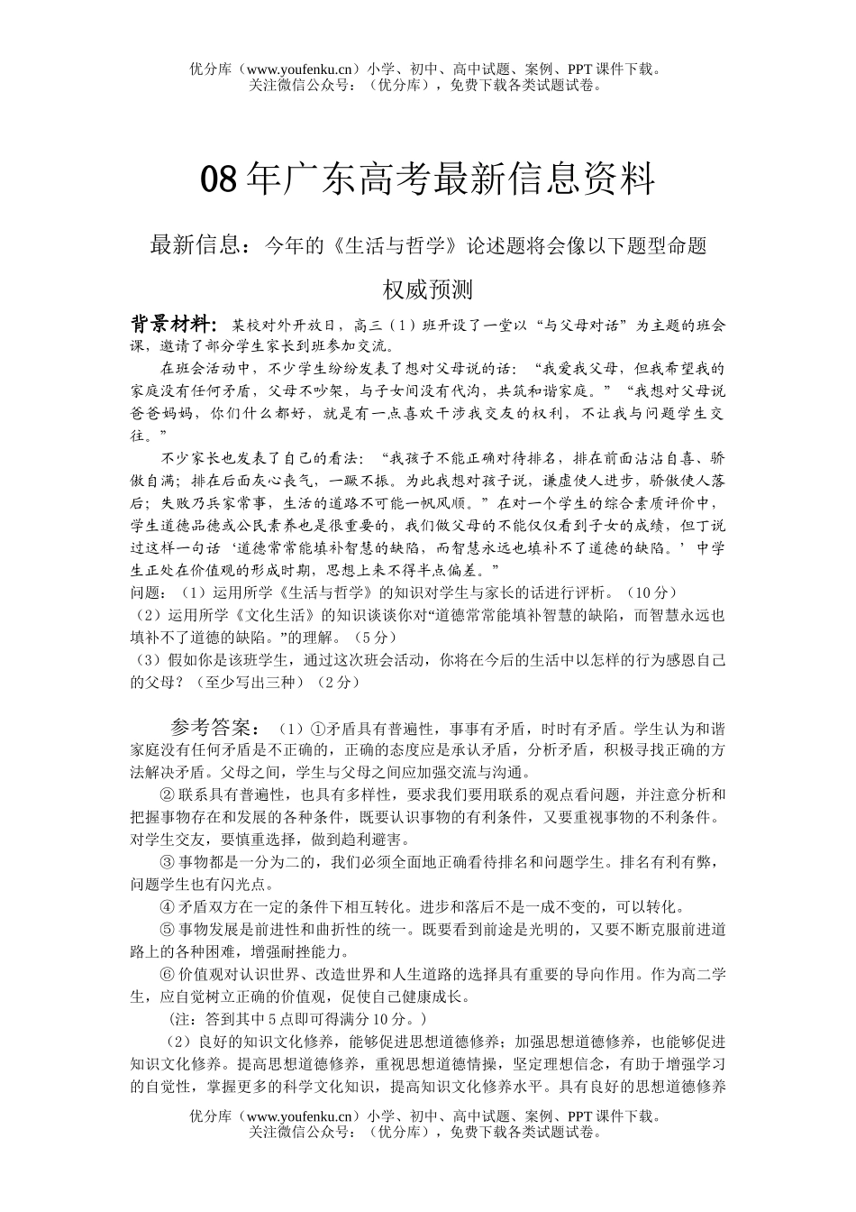 高中三年级政治08年广东高考最新信息资料试卷_第1页