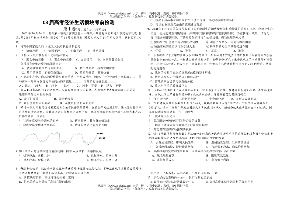 高中三年级政治08届高考经济生活模块考前检测1试卷_第1页