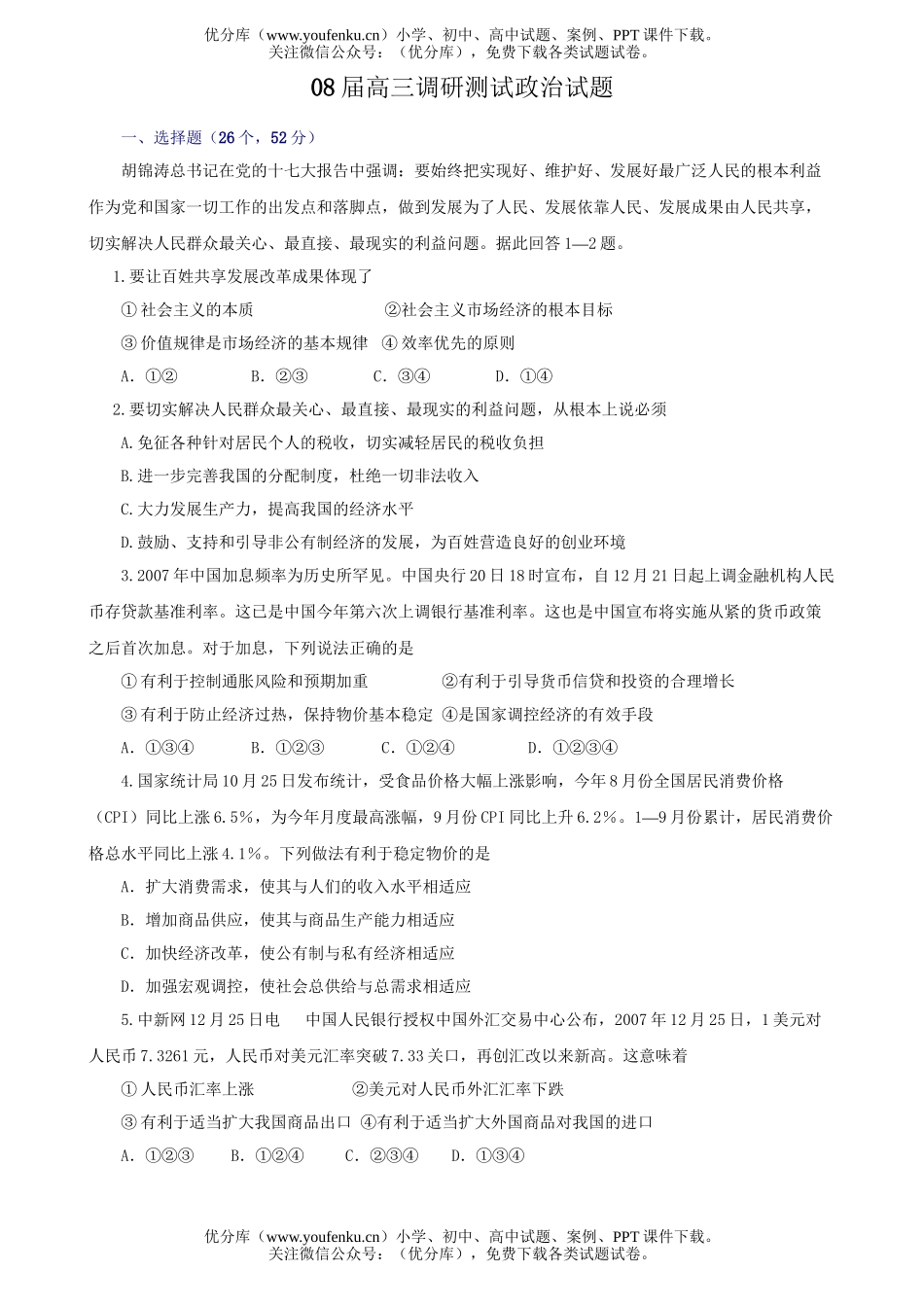 高中三年级政治08届调研测试卷_第1页