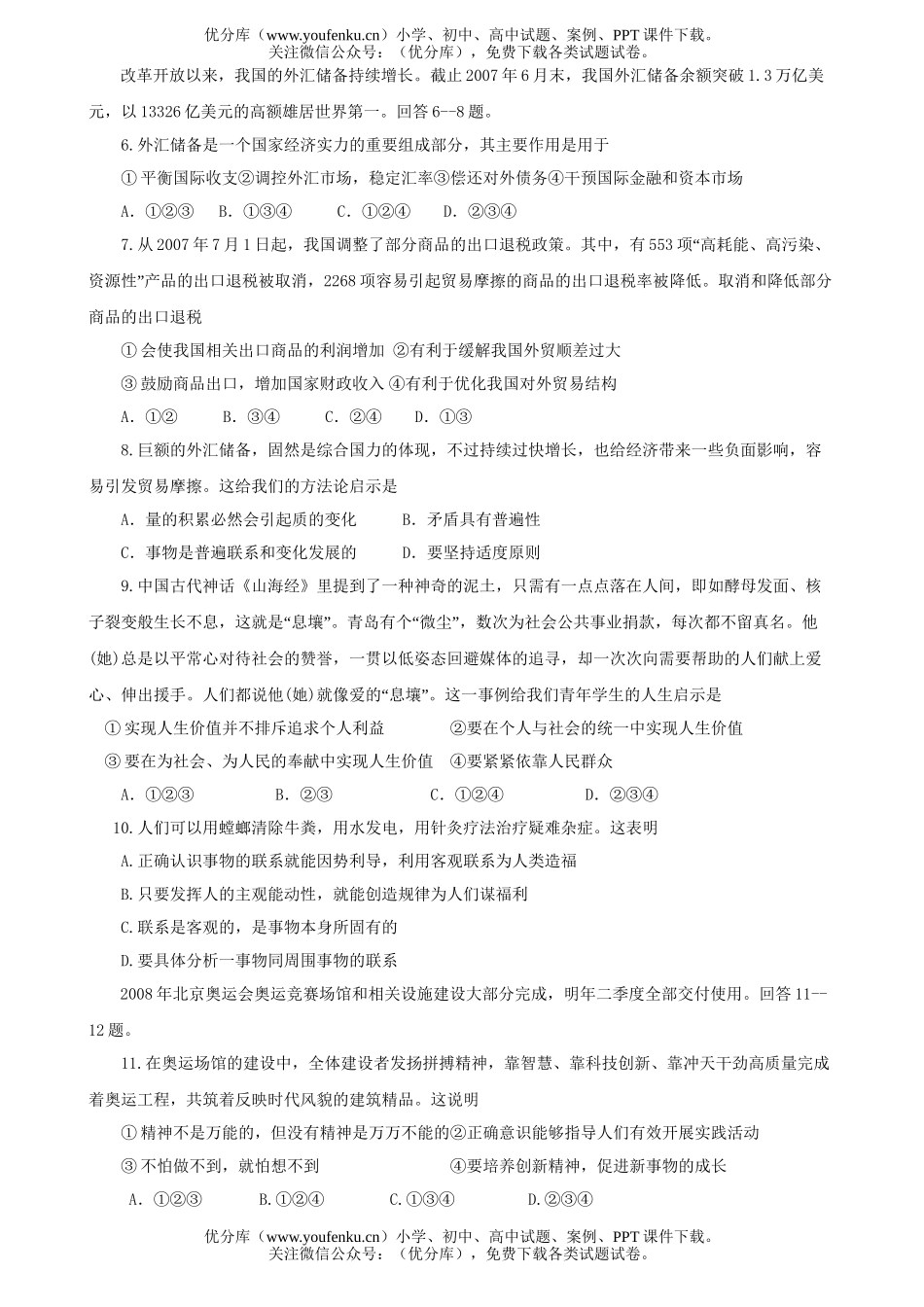 高中三年级政治08届调研测试卷_第2页