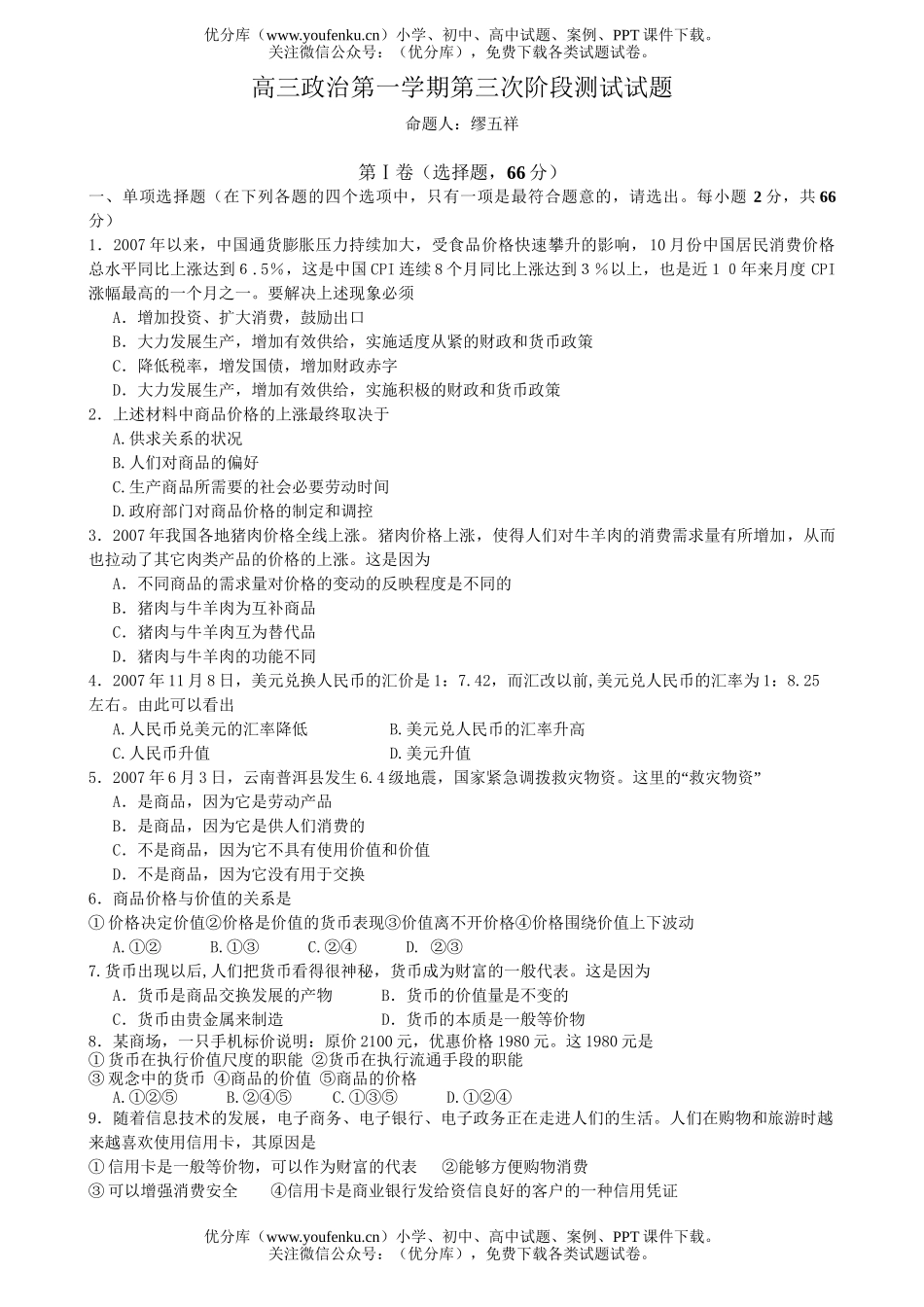 高中三年级政治上册第三次阶段测试卷_第1页