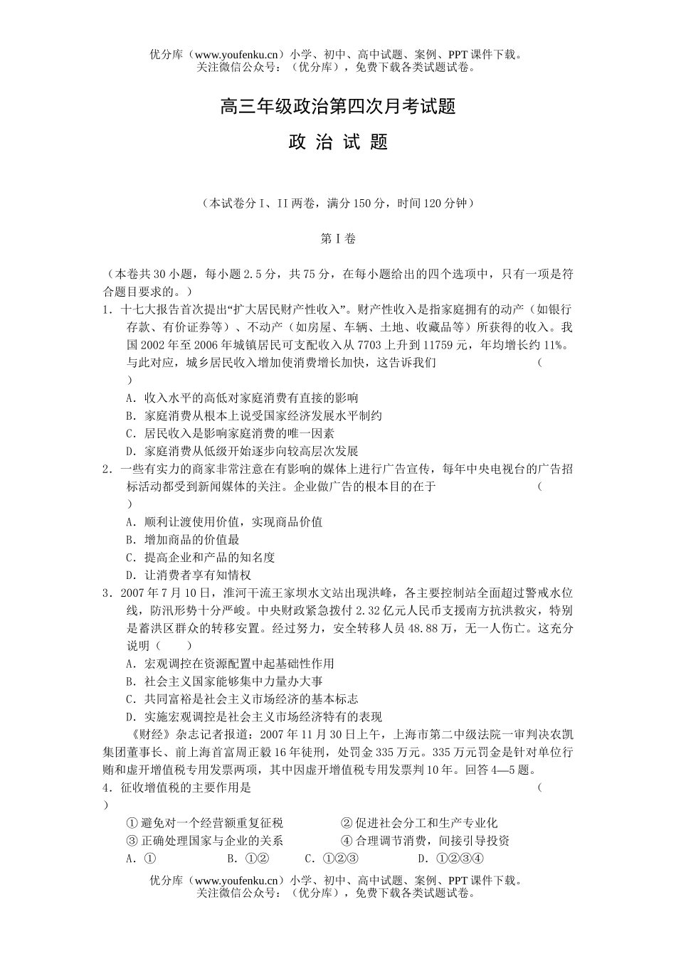 高中三年级政治高第四次月考试卷_第1页