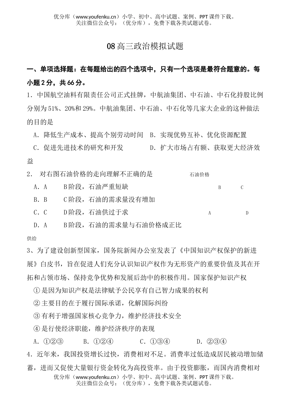 高中三年级政治08模拟试卷_第1页