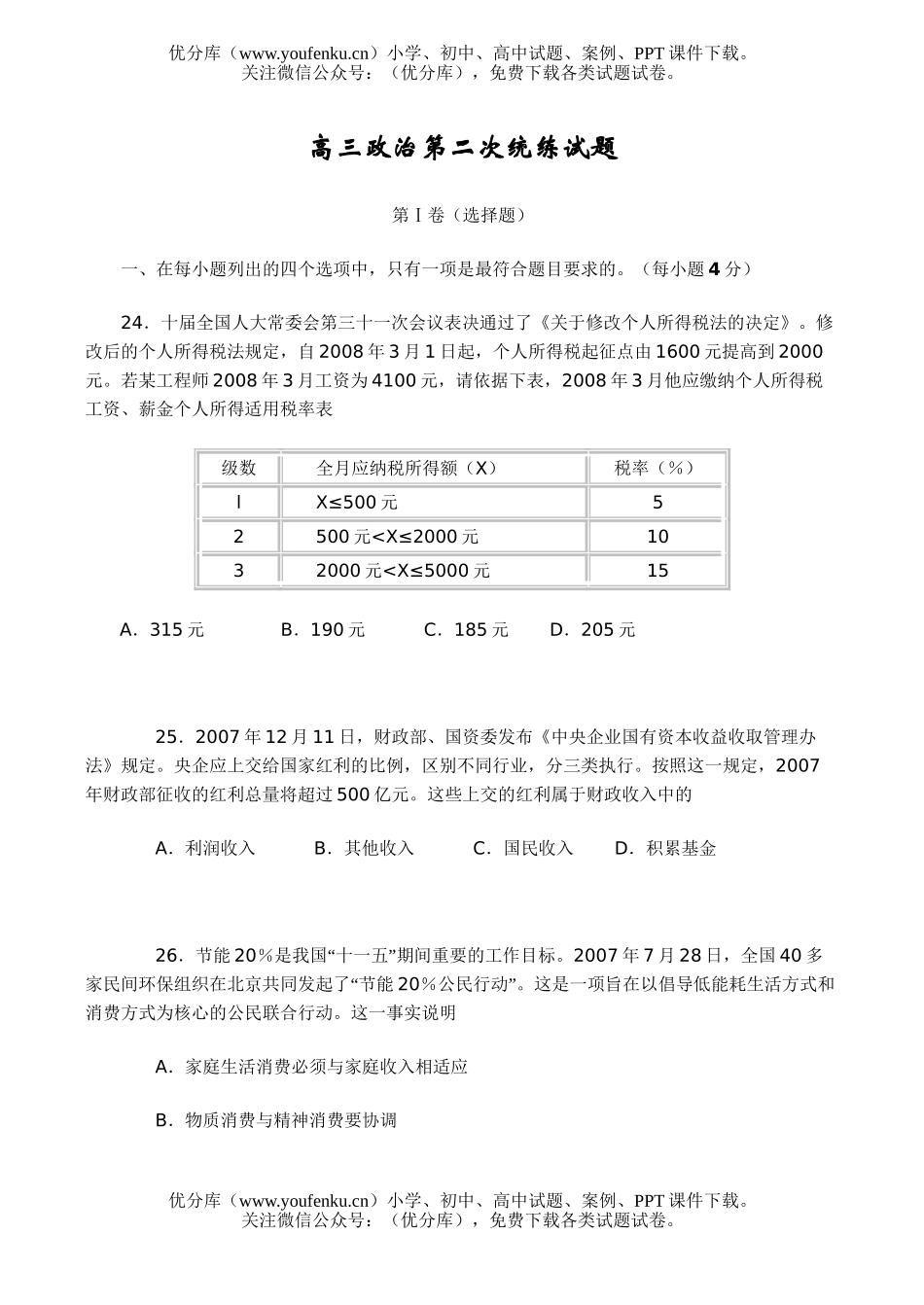 高中三年级政治第二次统练试卷_第1页