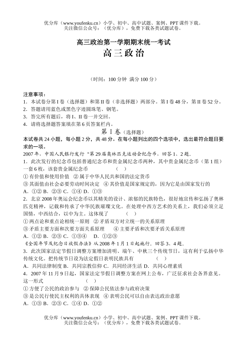 高中三年级政治第一学期期末统一考试卷_第1页