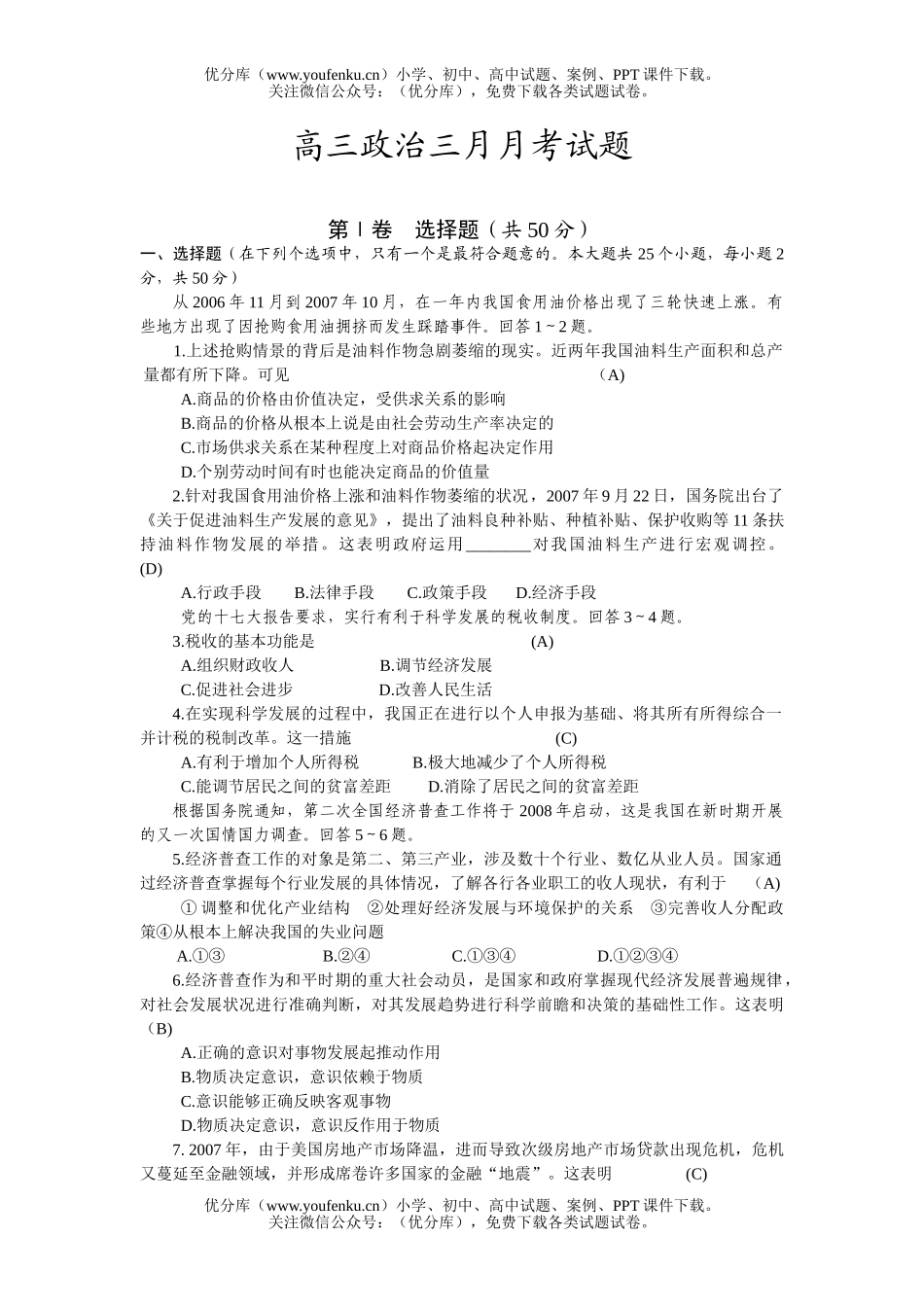 高中三年级政治三月月考试卷_第1页