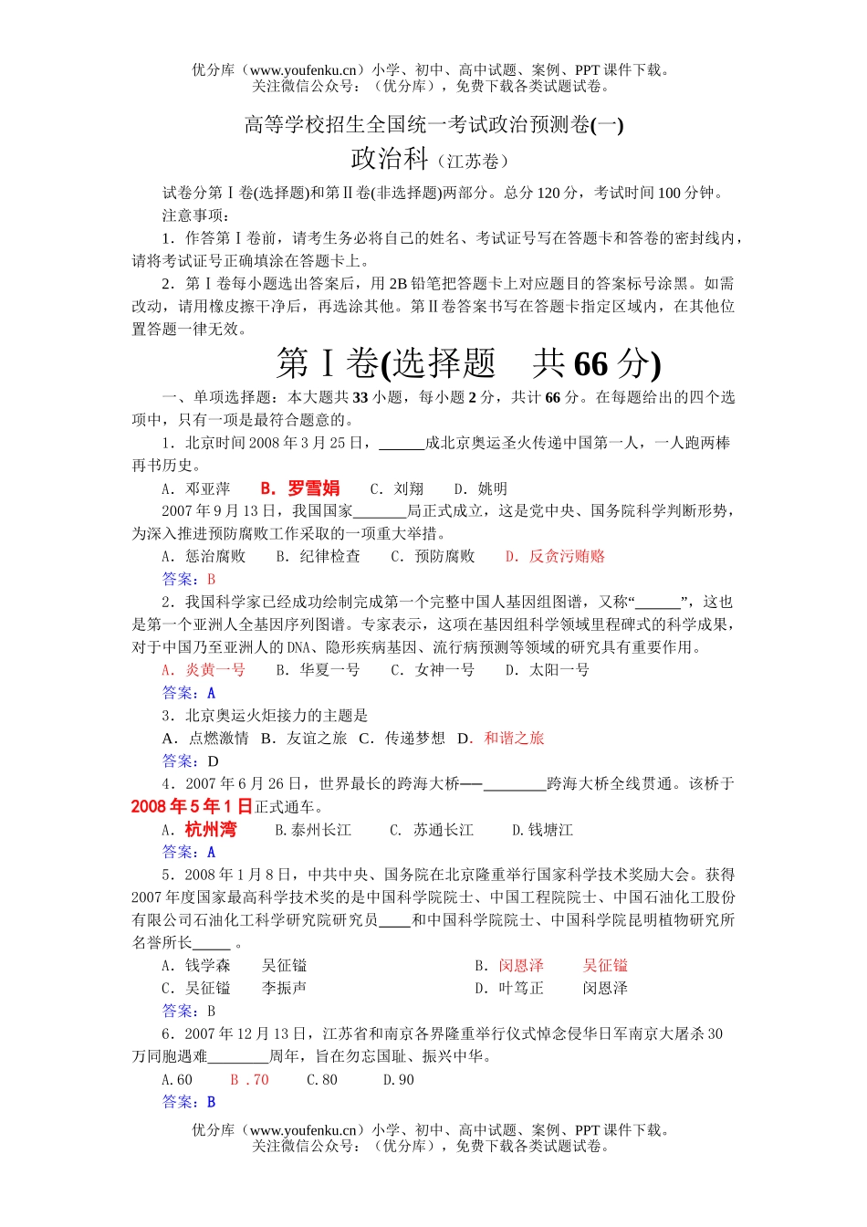 高中三年级政治高等学校招生统一考试预测试卷_第1页