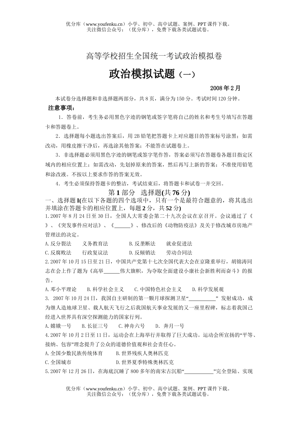 高中三年级政治高等学校招生统一考试模拟试卷_第1页