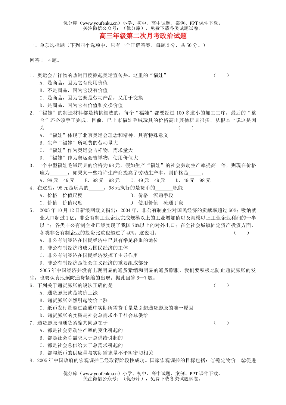 高中三年级政治高第二次月考试卷_第1页