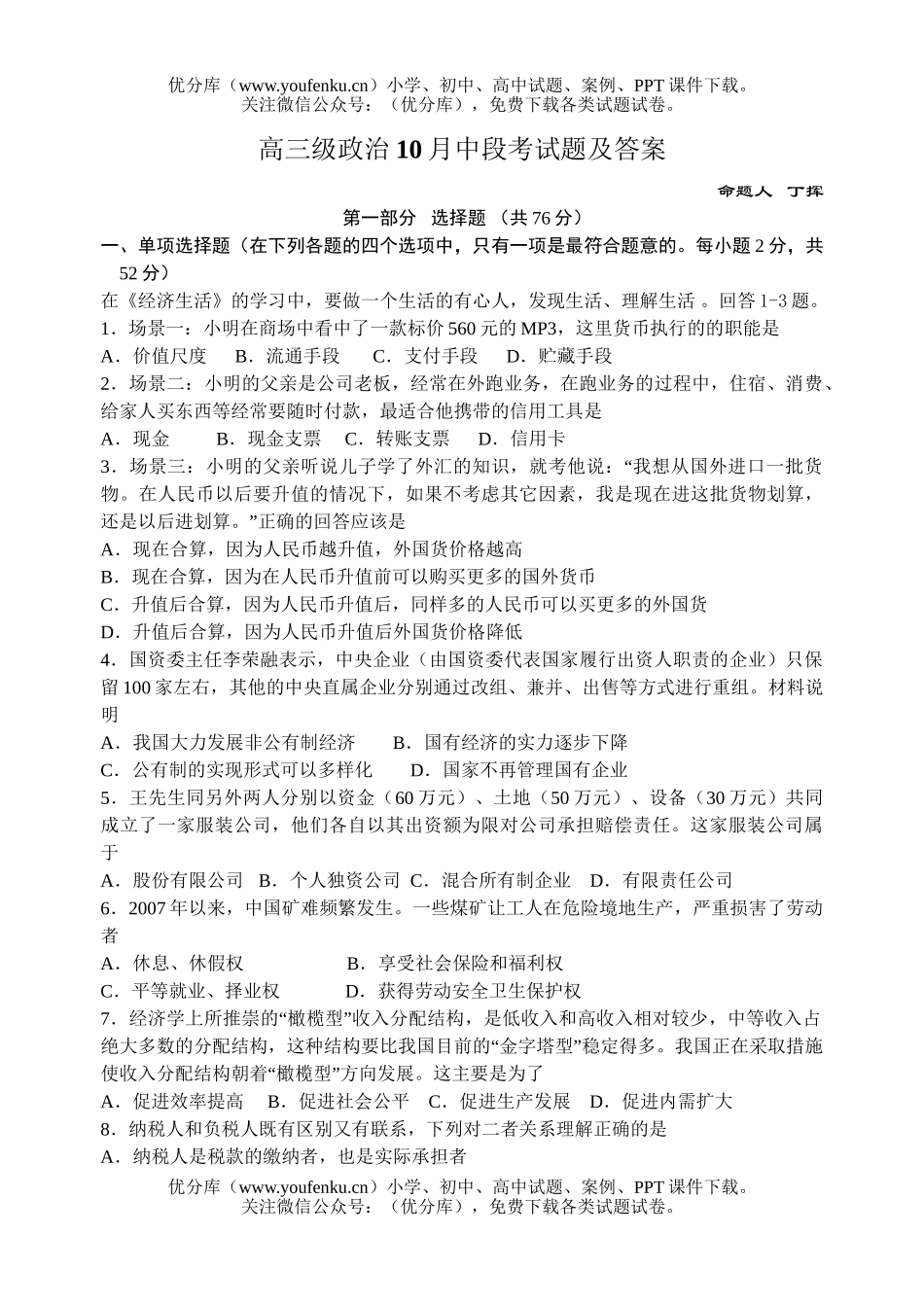 高中三年级政治级10月中段考试卷_第1页