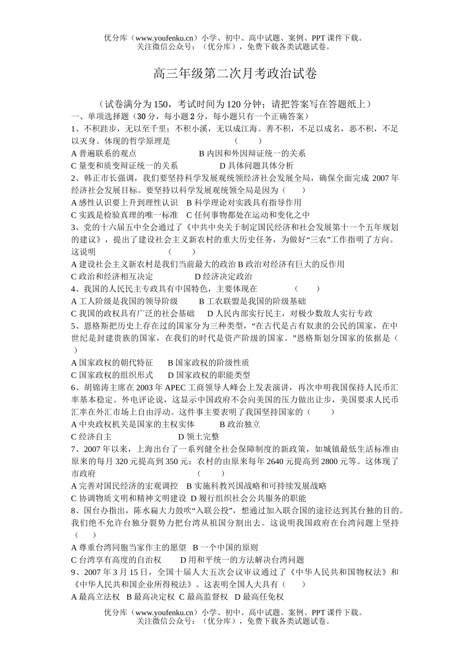 高中三年级政治高第二次月考试卷_第1页
