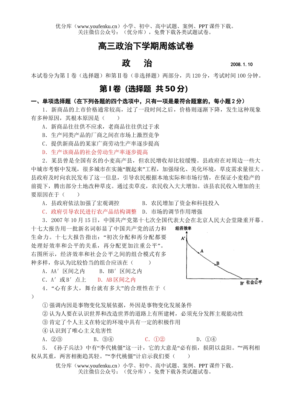 高中三年级政治下学期周练试卷_第1页