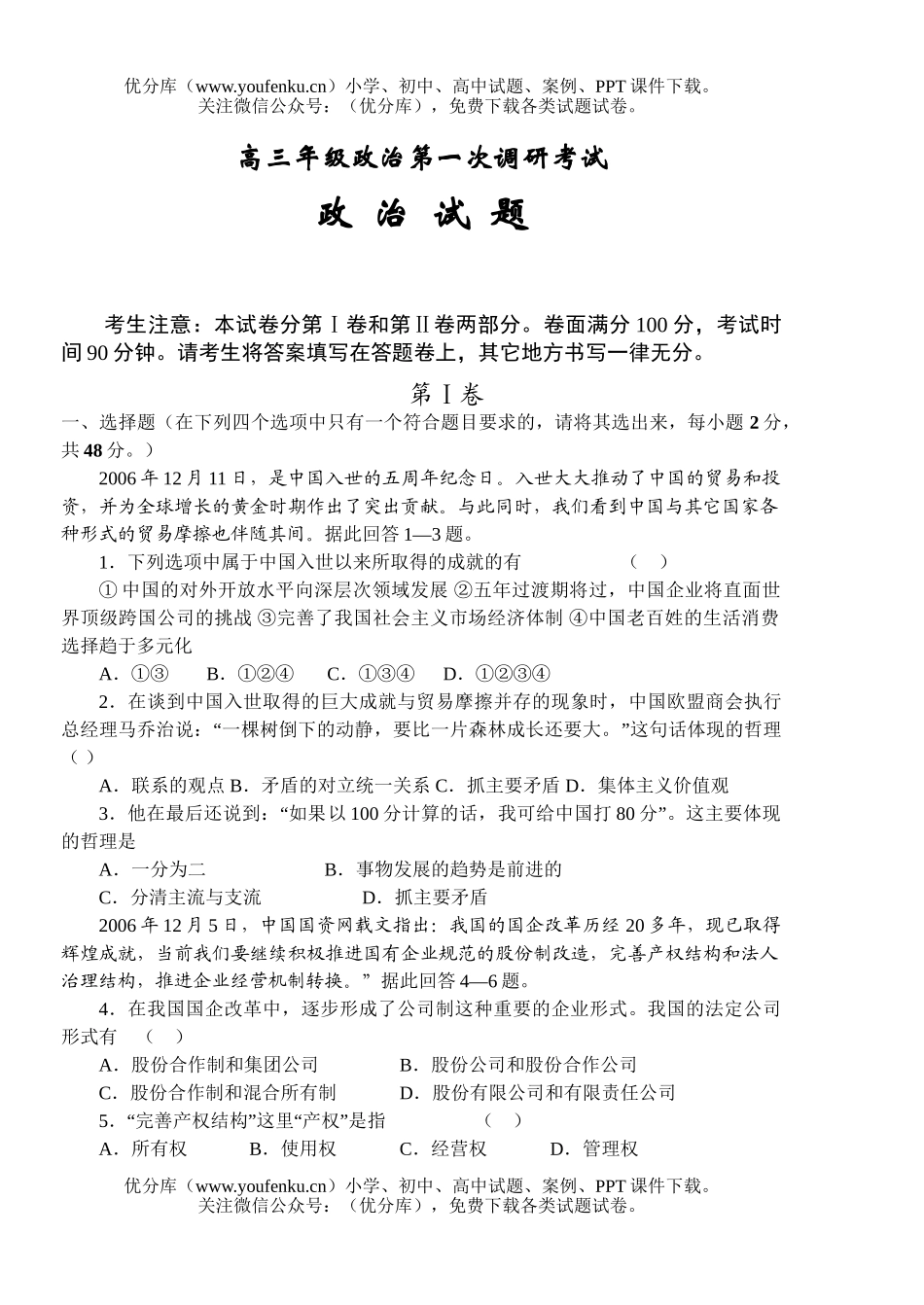 高中三年级政治高第一次调研考试卷_第1页