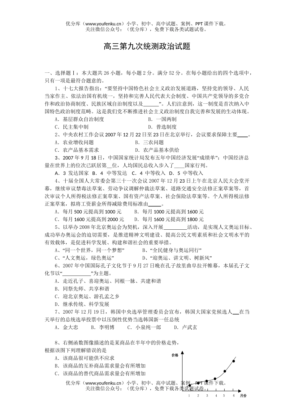高中三年级政治第九次统测试卷_第1页