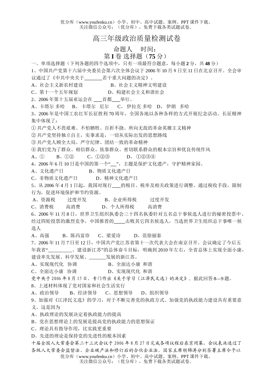 高中三年级政治高质量检测试卷_第1页