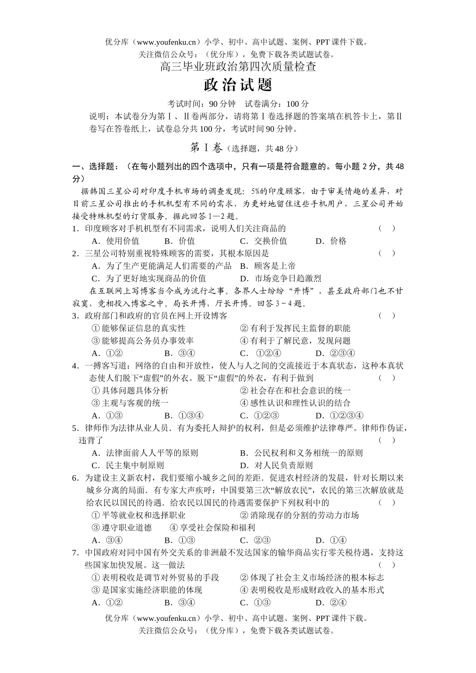 高中三年级政治毕业班第四次质量检查试卷_第1页