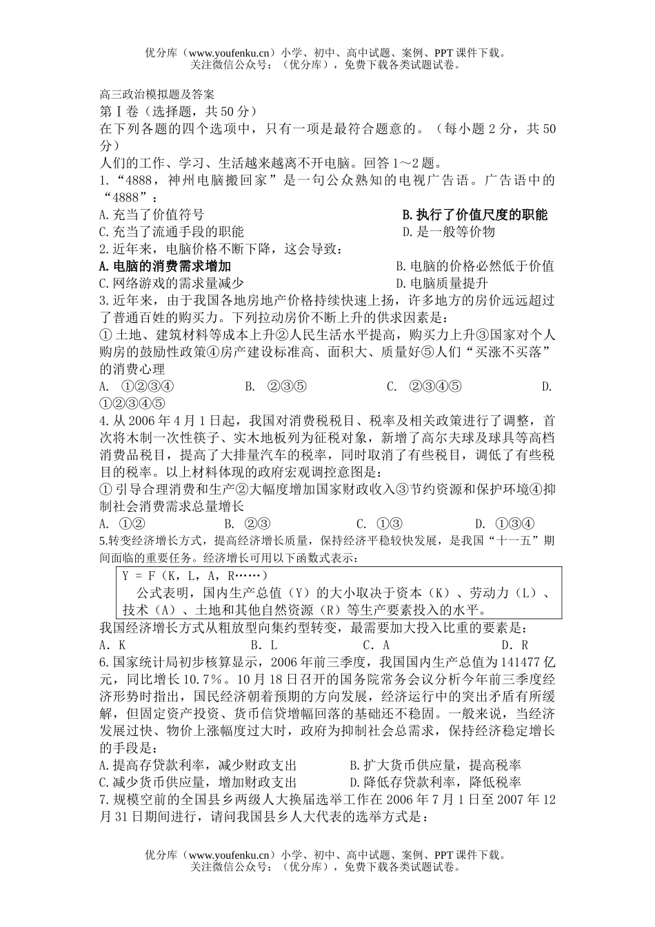 高中三年级政治模拟题3试卷_第1页