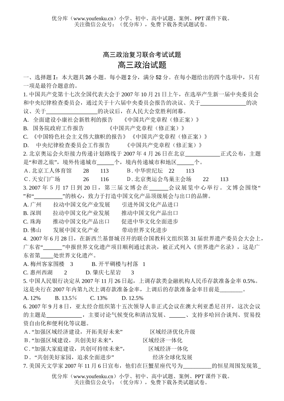 高中三年级政治复习联合考试卷_第1页