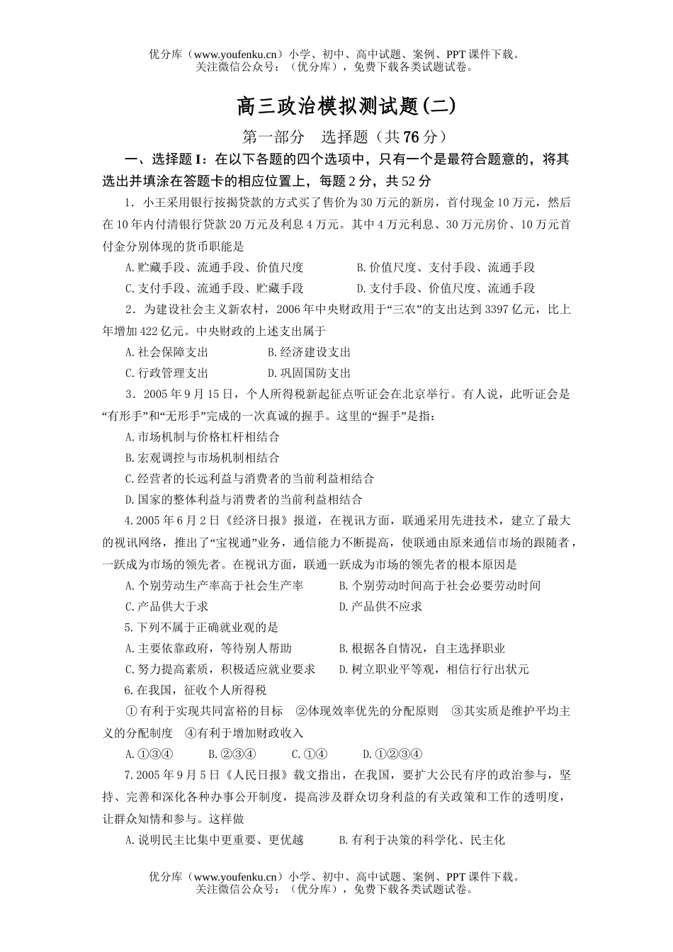 高中三年级政治模拟测2试卷_第1页