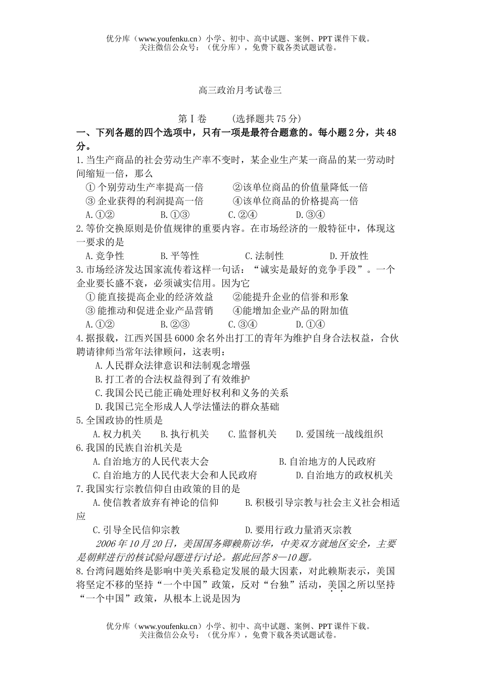 高中三年级政治月考三试卷_第1页