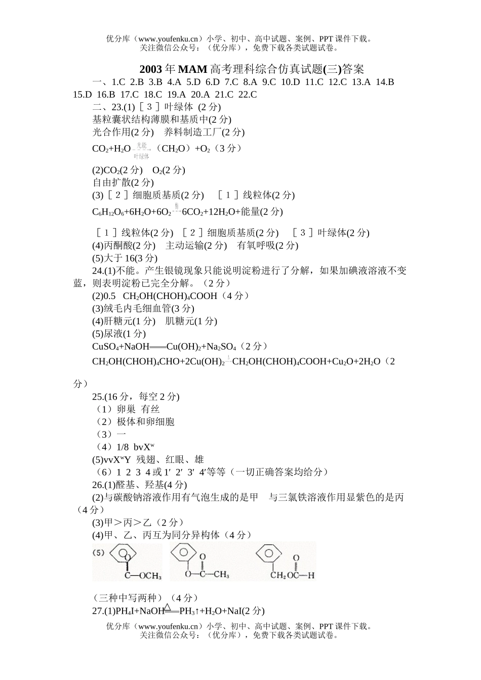 高中三年级生物MAM高考理综仿真(三)试卷_第1页