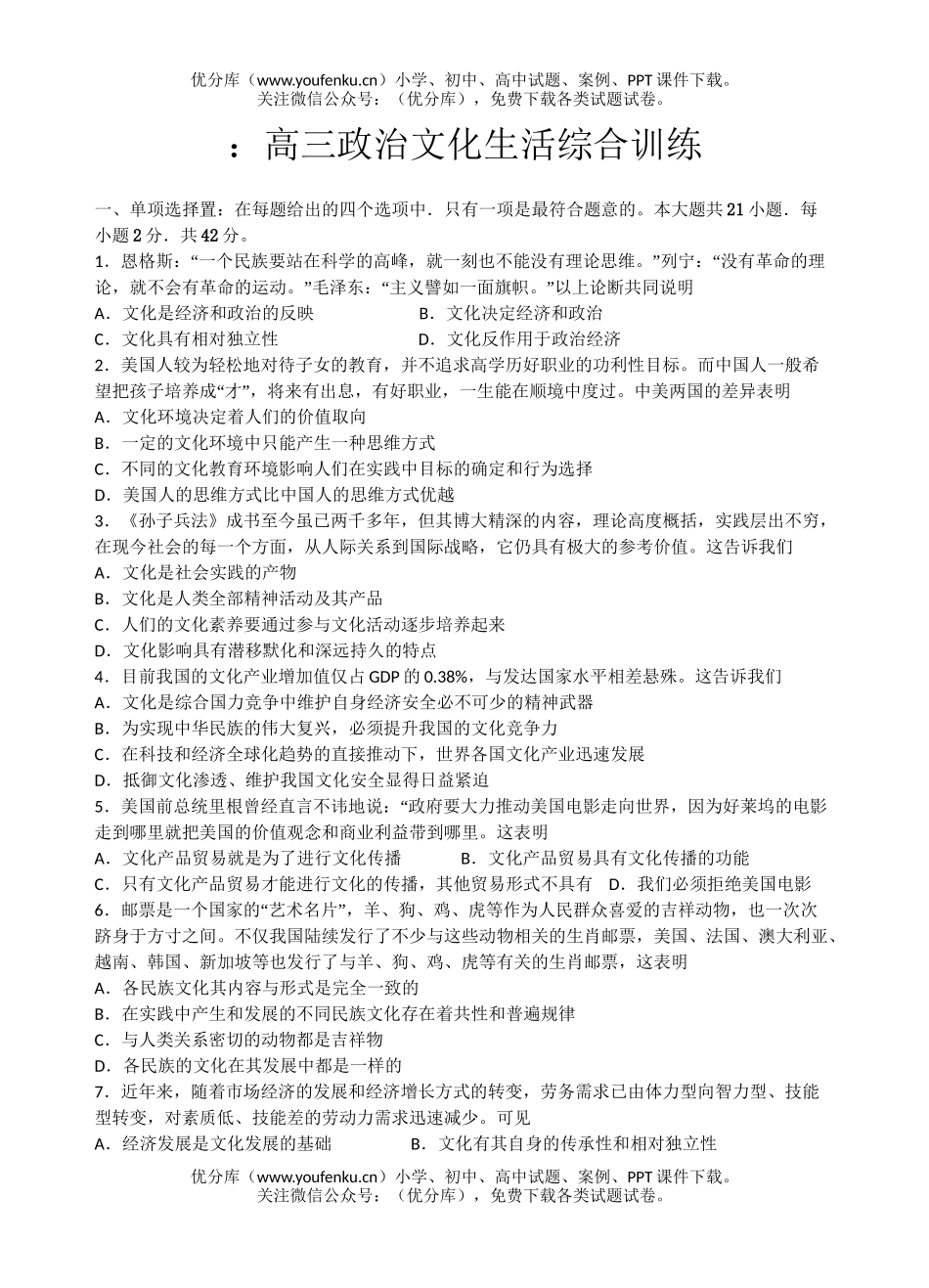 高中三年级政治文化生活综合训练试卷_第1页