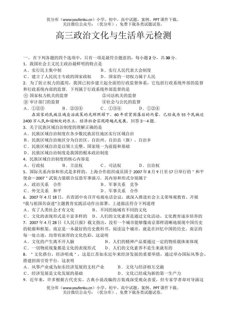 高中三年级政治文化与生活单元检测试卷_第1页