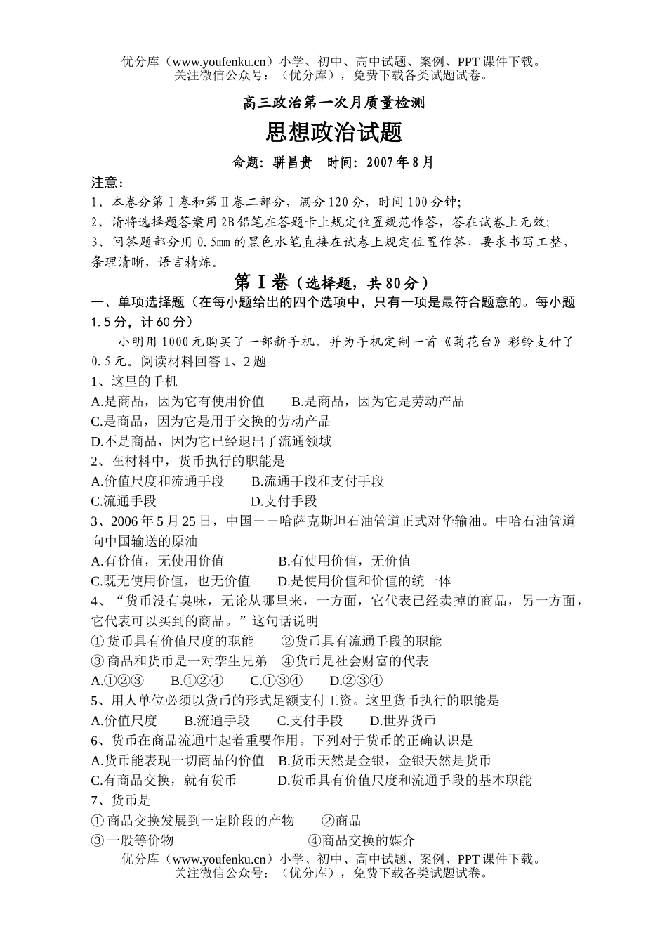 高中三年级政治第一次月质量检测试卷_第1页