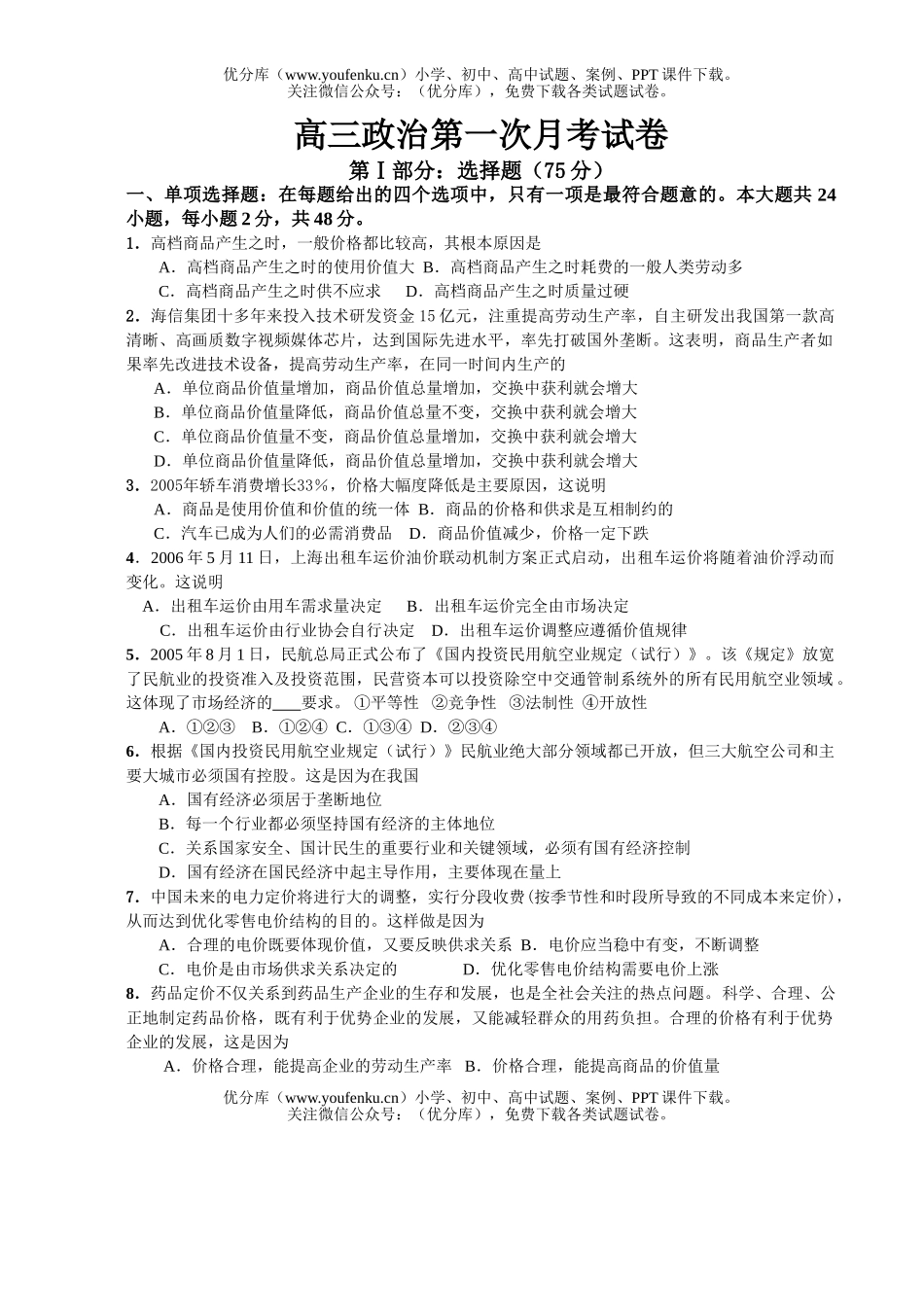 高中三年级政治第一次月考试卷_第1页