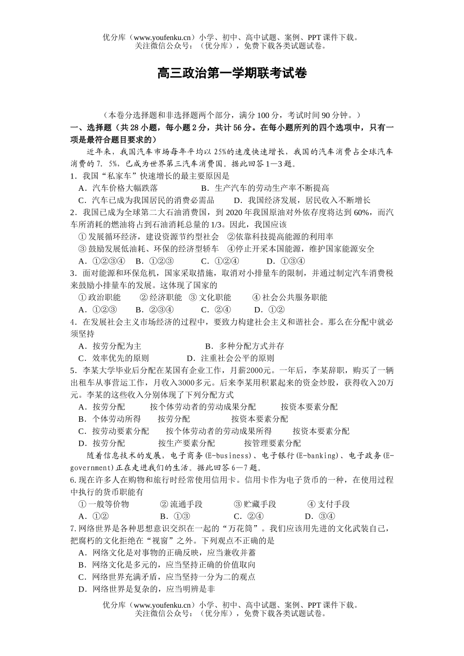 高中三年级政治第一学期联考试卷_第1页