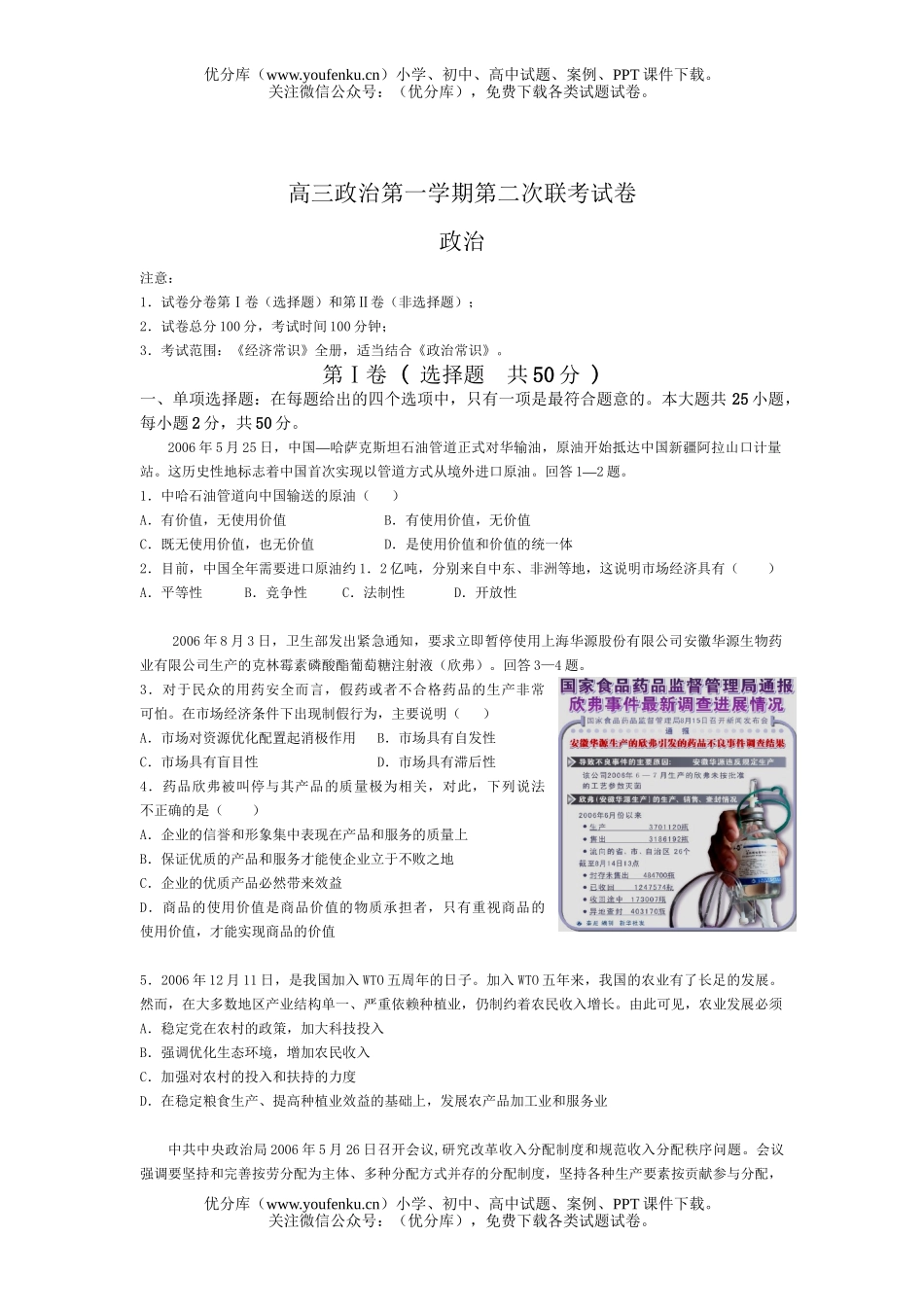 高中三年级政治第一学期第二次联考试卷_第1页