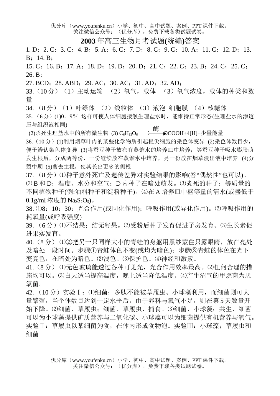 高中三年级生物月考(统编)试卷_第1页