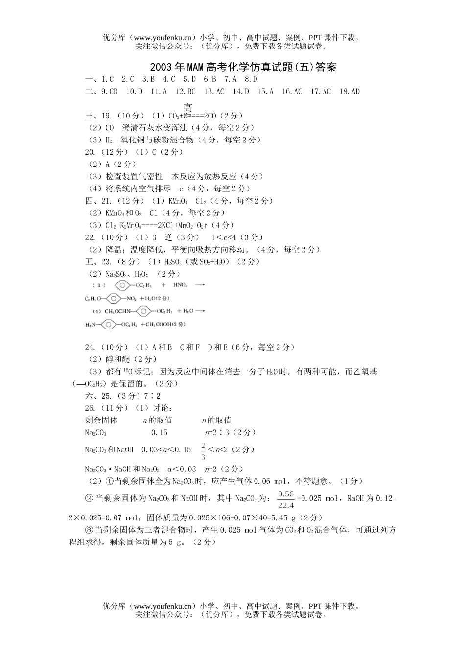 高中三年级生物MAM高考仿真(五)试卷_第1页