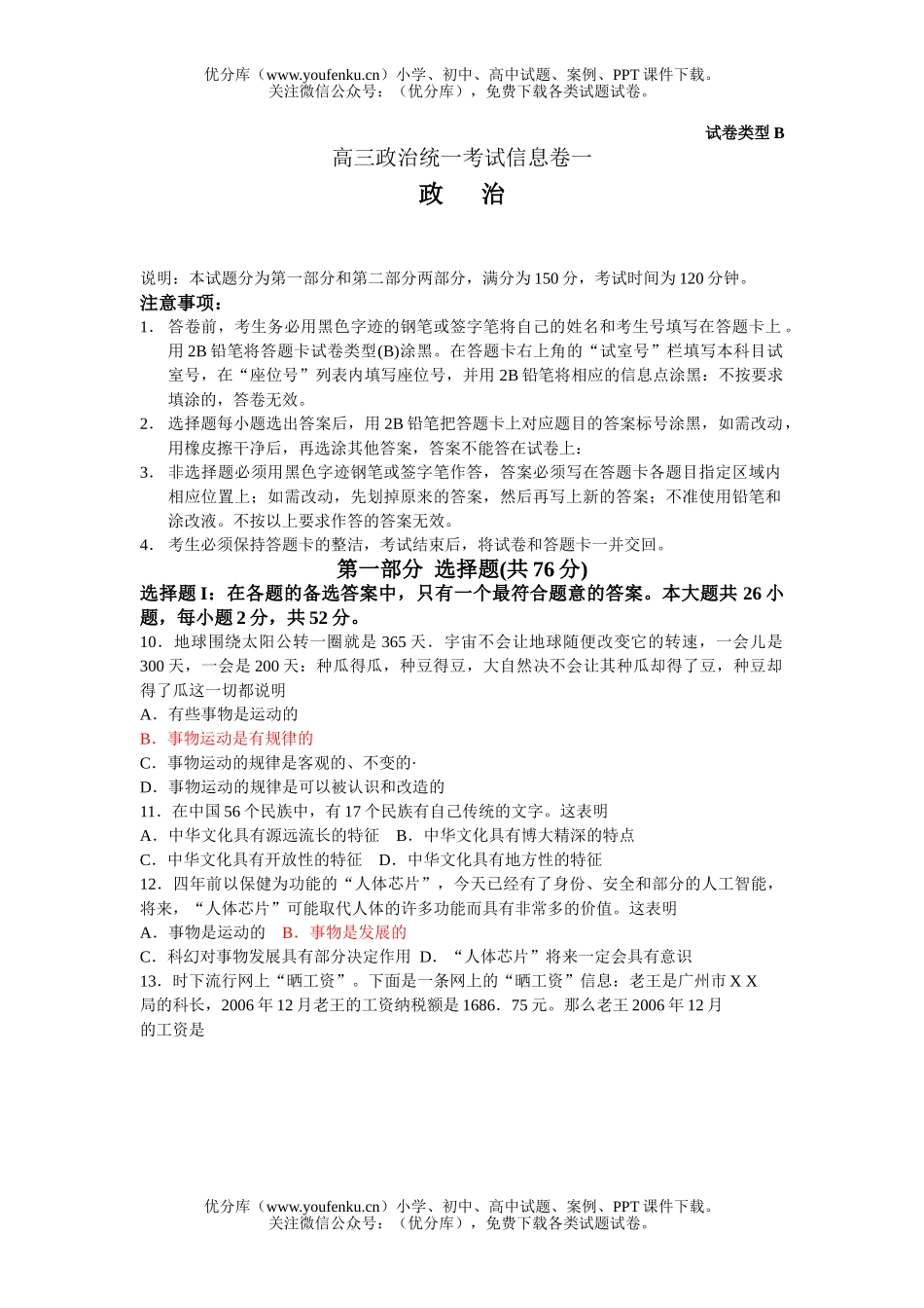 高中三年级政治统一考试信息卷一试卷_第1页