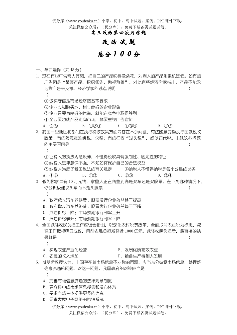 高中三年级政治第四次月考题试卷_第1页