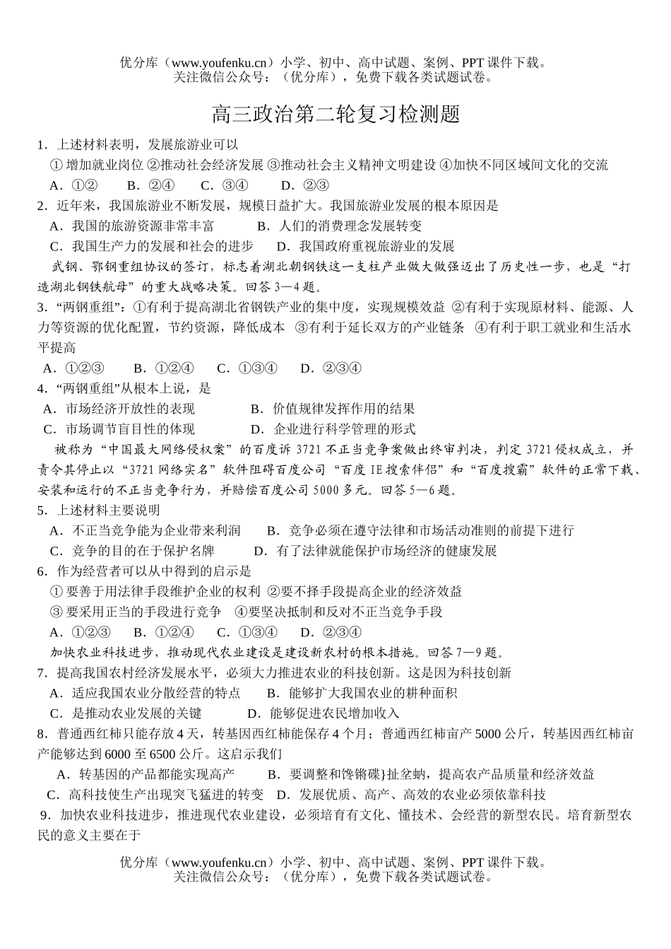 高中三年级政治第二轮复习检测题试卷_第1页